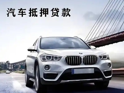 后安车抵贷如何办理押车和不押车?